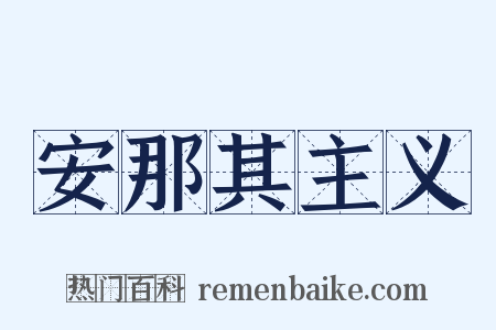 安那其主义是什么意思的图片